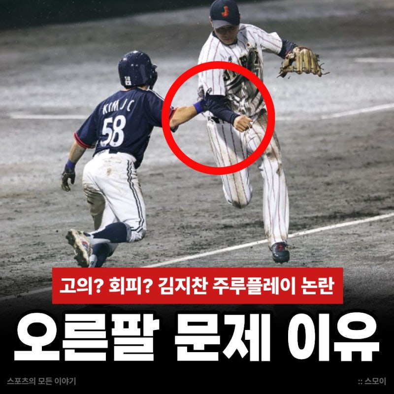 고의? 회피? 김지찬 주루플레이 한일 야구팬 갑론을박! 오른쪽 팔 뻗은 장면은?