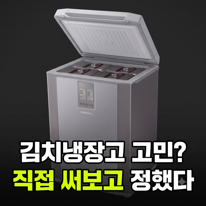 삼성 김치냉장고 뚜껑형 소형 슬림형 추천: 갓성비와 효율성까지 최고!!