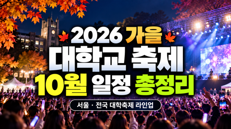2026 가을 대학교 축제 일정 총정리｜10월 서울·수도권·전국 대학축제 라인업