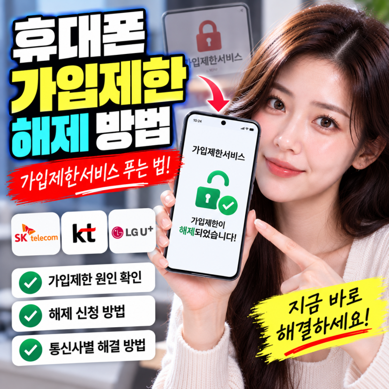 휴대폰 가입제한 해제 가입제한서비스 푸는 방법