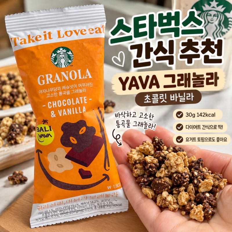 스타벅스 간식 추천 YAVA 초콜릿 바닐라 그래놀라, 다이어트 간식으로 먹어본 후기