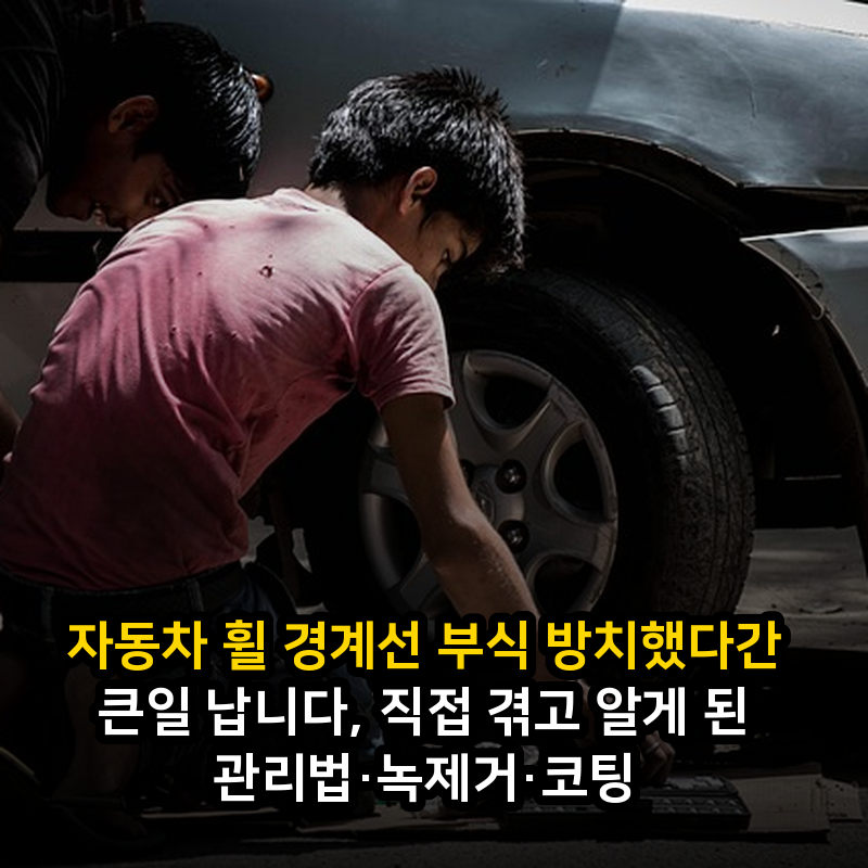 자동차 휠 경계선 부식 방치했다간 큰일 납니다, 직접 겪고 알게 된 관리법·녹제거·코팅