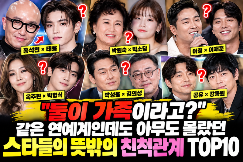 “둘이 가족이라고?” 같은 연예계인데도 아무도 몰랐던 스타들의 뜻밖의 친척관계 TOP10