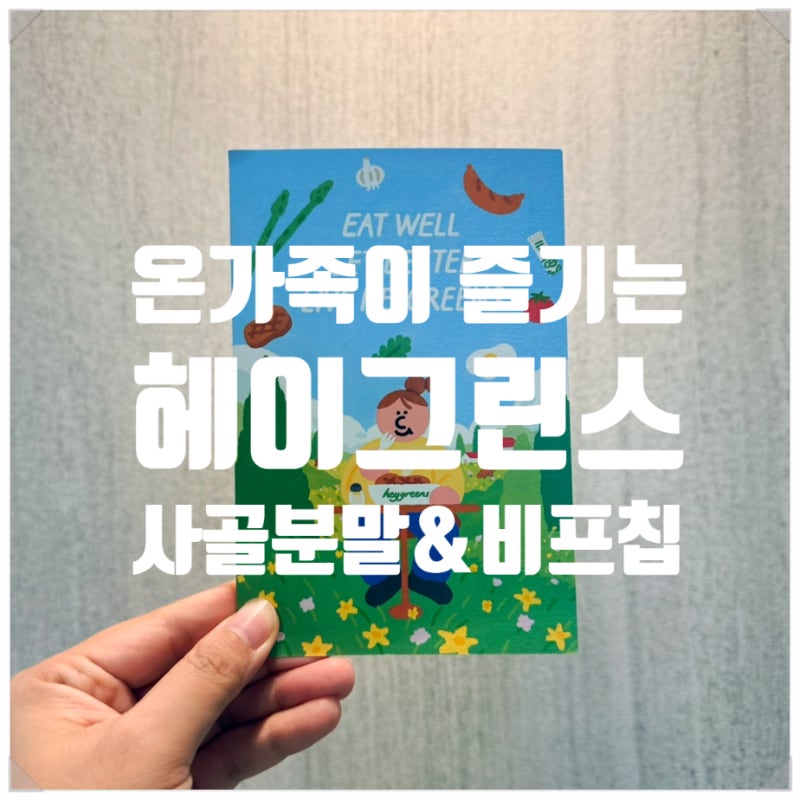 헤이그린스 사골분말, 목초우 비프칩 온가족 웰니스 후기