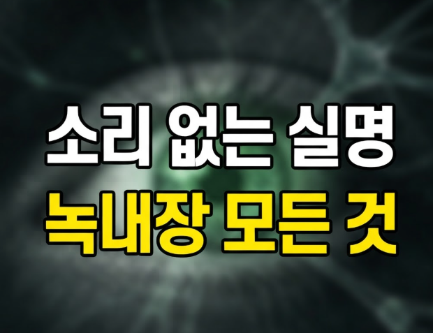 녹내장 증상 치료 수술비용 총정리(+안약 종류)
