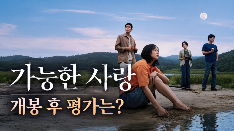 영화 가능한 사랑 평점 줄거리 해외에서 화제되는 이유