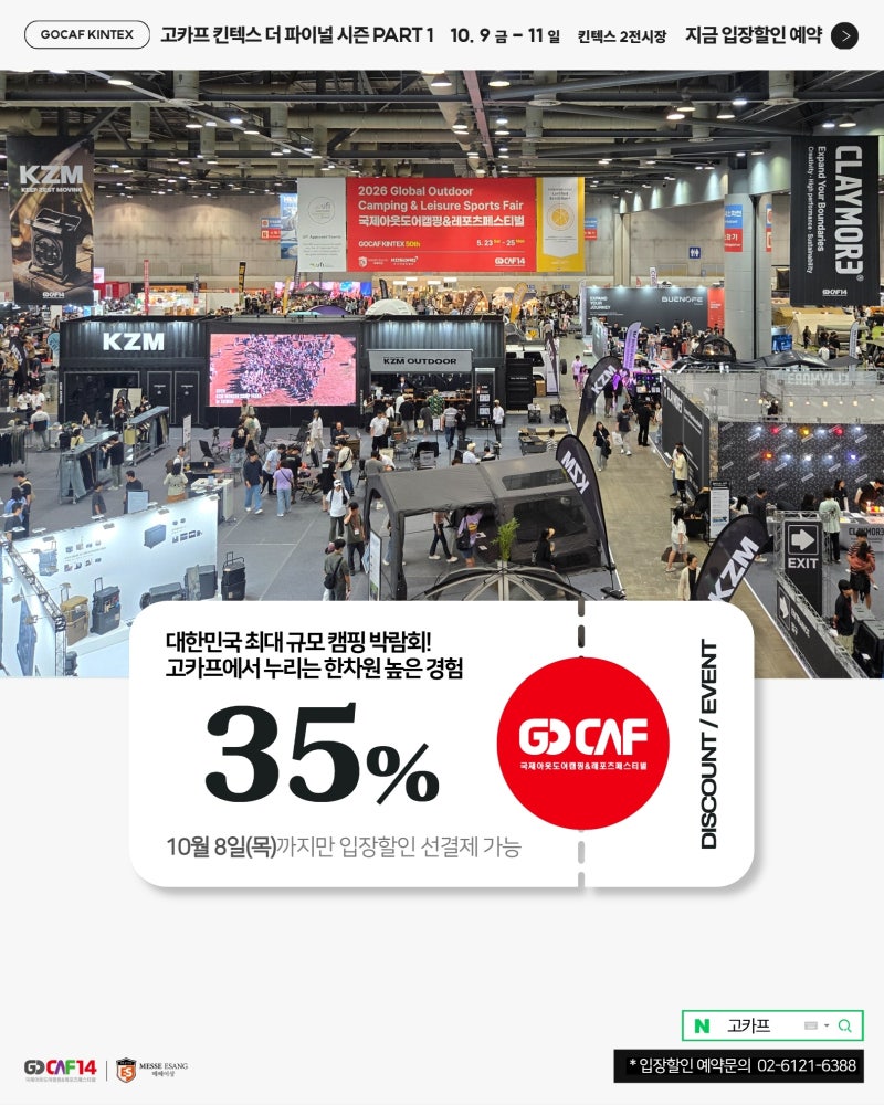 2026 고카프 킨텍스 더 파이널 PART1｜사전예약 35% 할인! 캠핑 좋아한다면 놓치지 마세요️