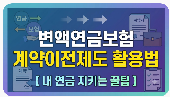 변액연금보험 계약이전제도 활용법, 펀드로 갈아타기 전에 확인하세요