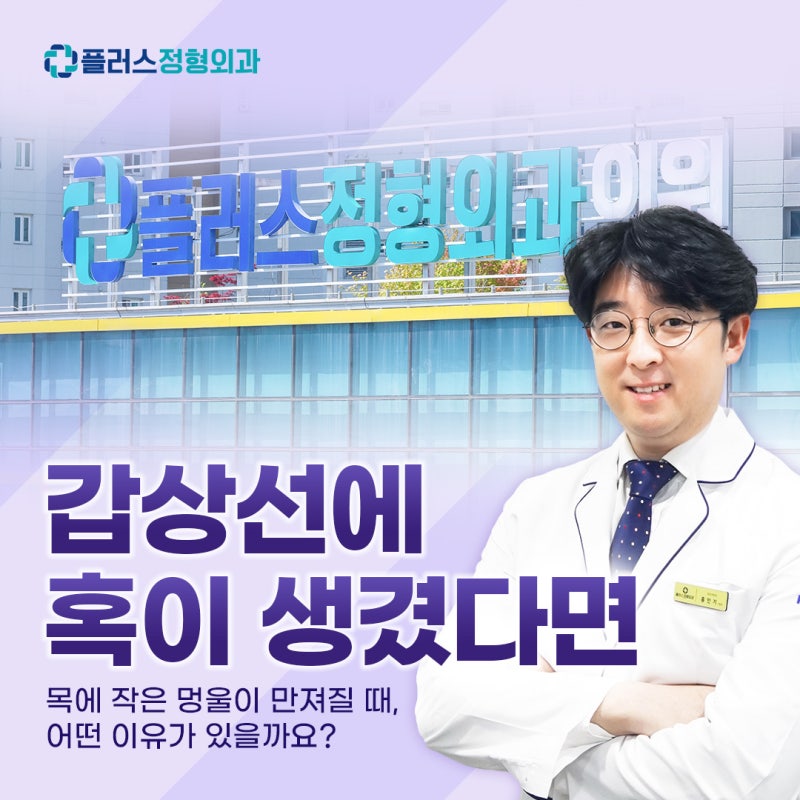 송도 갑상선 결절, 혹이 생기는 원인과 검사 방법