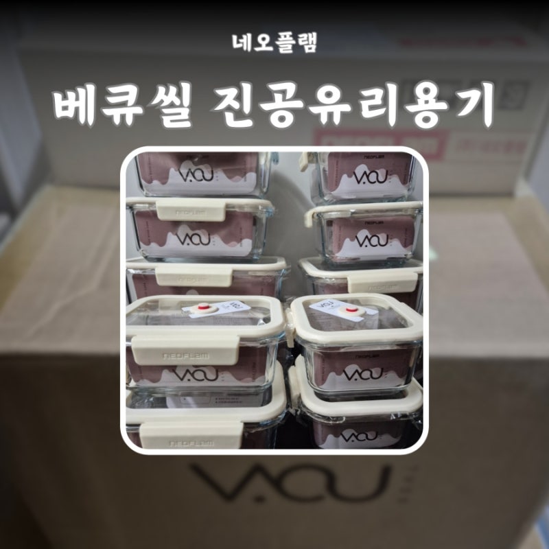 네오플램 3세대 진공유리용기 베큐씰 내열유리 진공 밀폐용기 13종 플렉시 진공 펌프 내돈내....