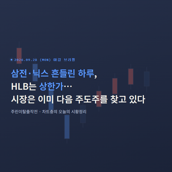 [차트충 시황] 삼전·닉스 흔들린 하루, HLB는 상한가… 시장은 이미 다음 주도주를 찾고 있다_....