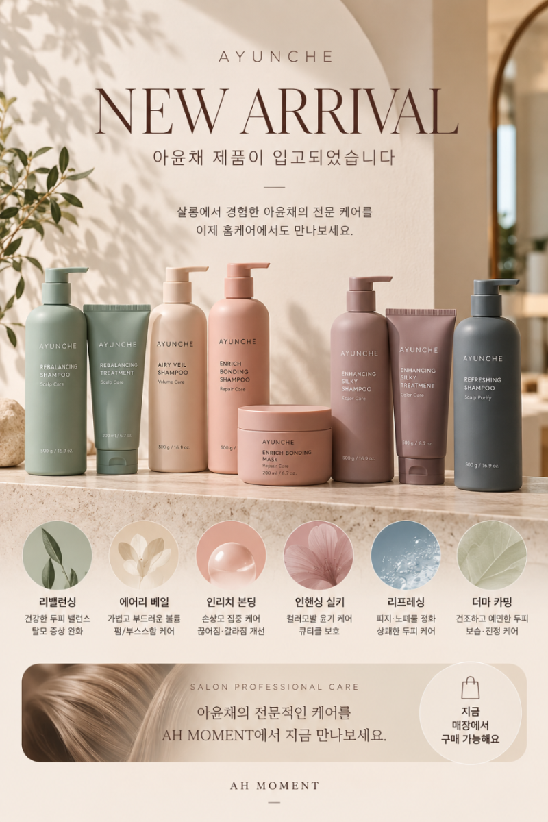 청주 미용실 AHMOMENT | 아윤채 뭐가 좋을까? 모발고민별 라인 선택법부터 사용법까지