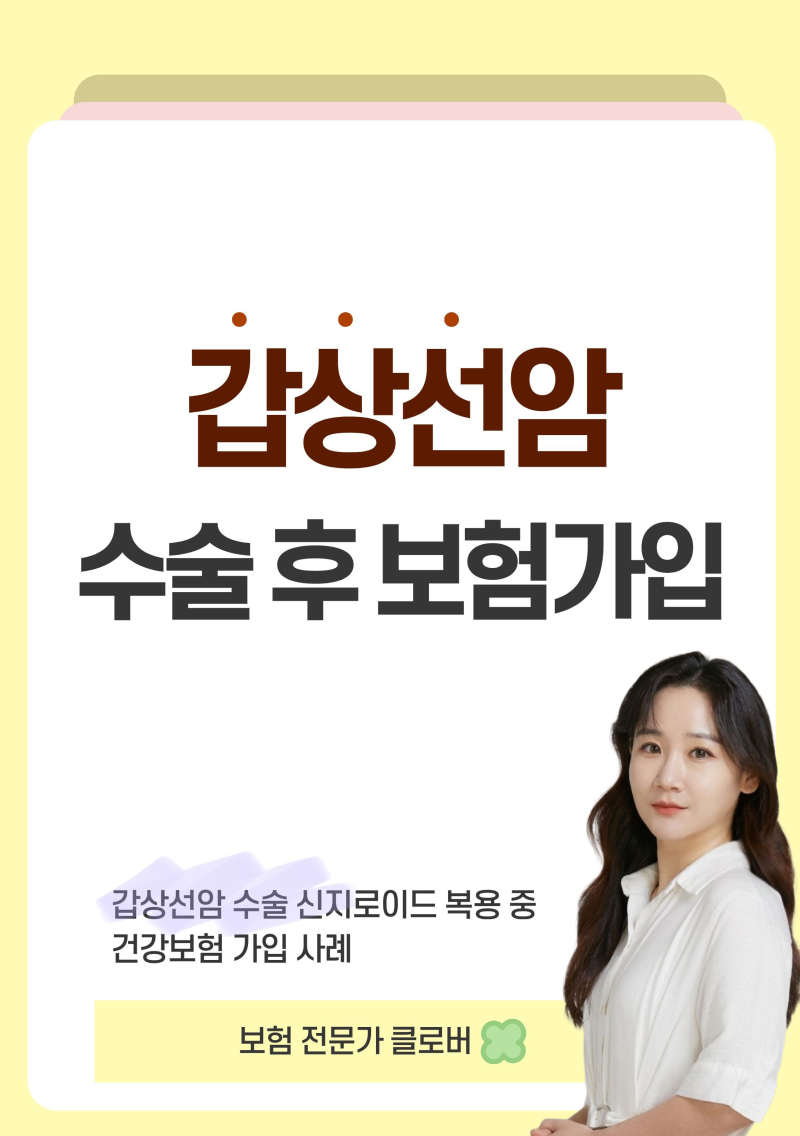 갑상선암 수술 후 보험가입 가능할까? 건강 보험 실제 심사 사례