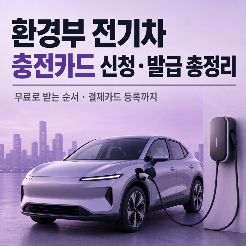 환경부 전기차 충전카드 신청·발급 총정리, 무료로 받는 순서