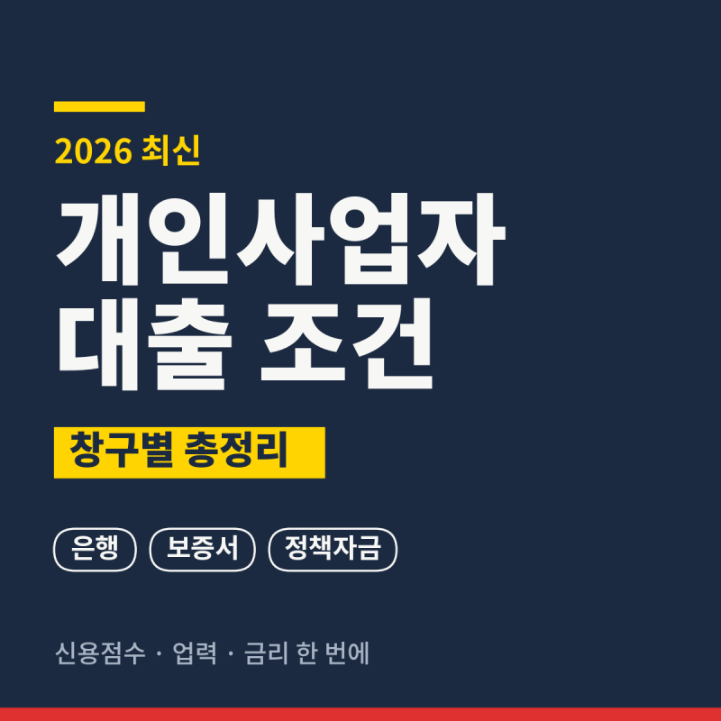 개인사업자 대출 조건, 은행 vs 정책자금 차이 3가지