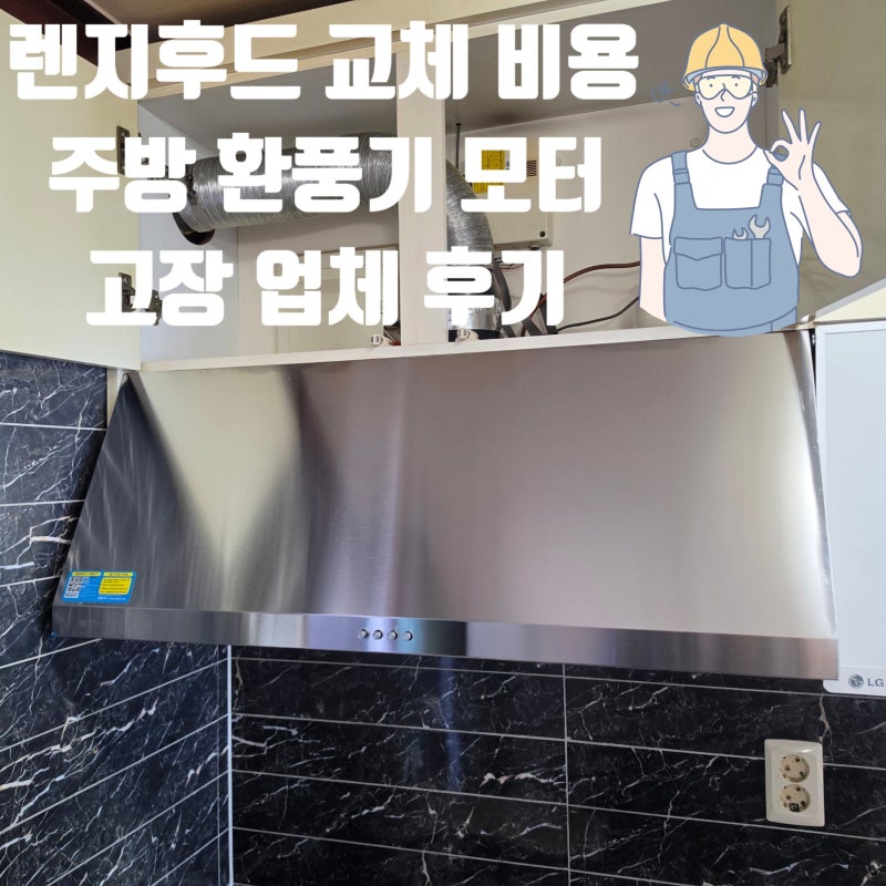 렌지후드 교체 비용 주방 환풍기 모터 고장 업체 후기