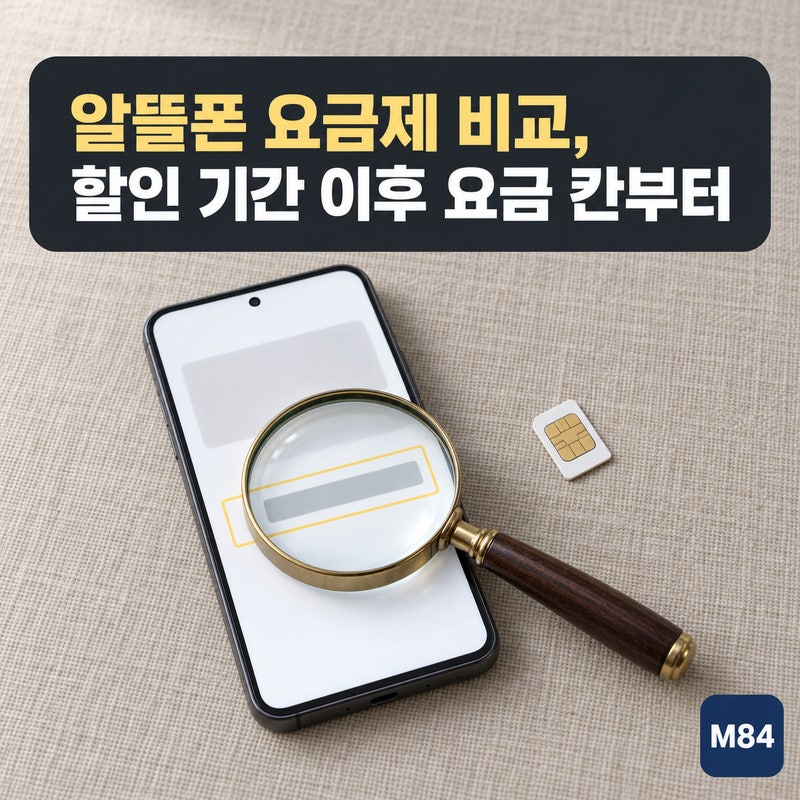 알뜰폰 요금제 비교, 첫 달 요금만 봤다면 할인 끝난 뒤 요금 칸이 따로 있습니다
