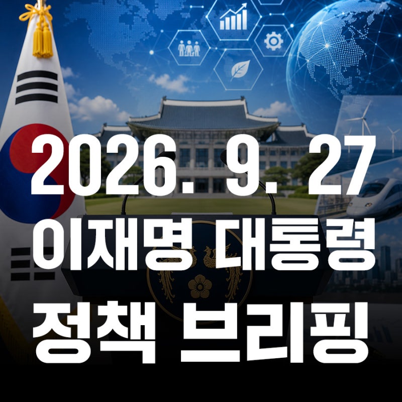 [이재명 대통령 정책 브리핑] 2026년 9월 27일