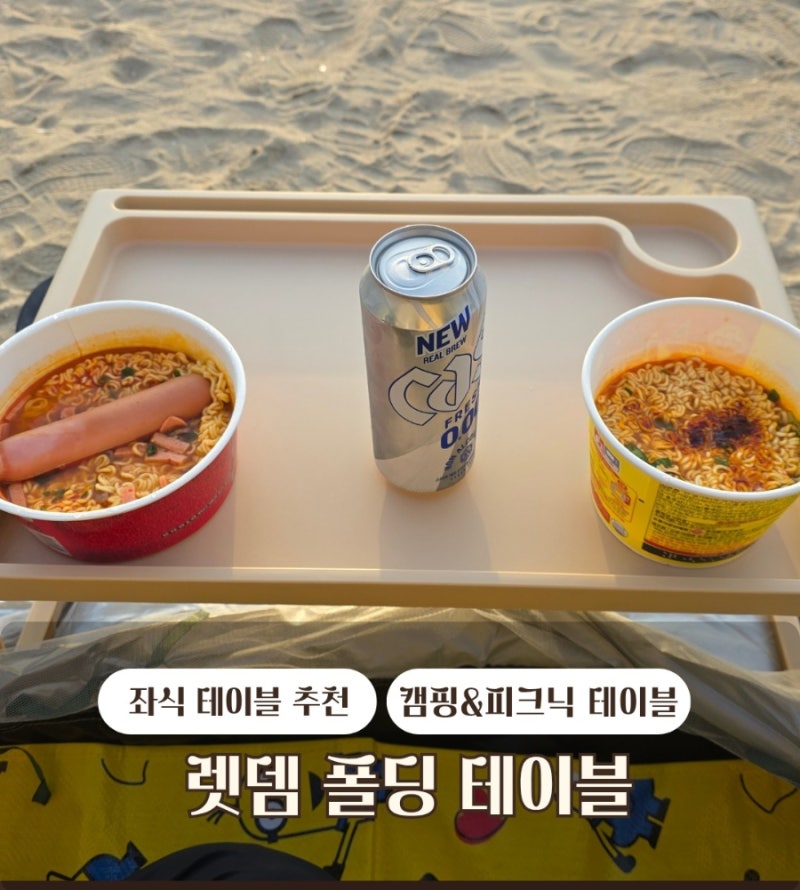 집에서도 캠핑에서도 활용도 좋은 렛뎀 휴대용 접이식 테이블