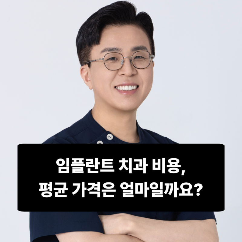 청라 임플란트 치과 비용, 평균 가격은 얼마일까요?