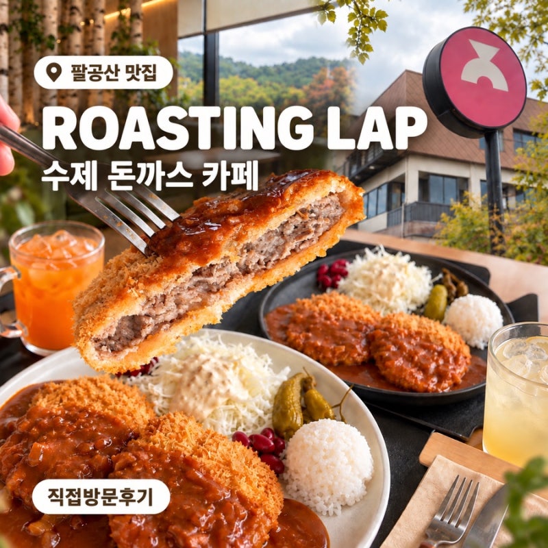 대구 팔공산 맛집｜로스팅랩｜주차 편한 팔공산 대형카페