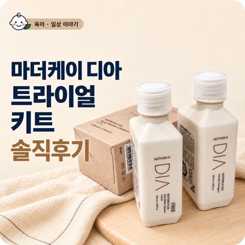 여행용 아기세제 추천 | 마더케이 디아 젖병세정제·세탁세제 후기