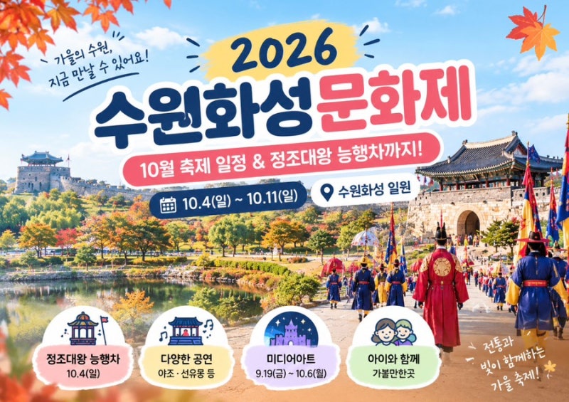 2026 수원화성문화제 일정｜10월 축제 정조대왕 능행차까지 총정리