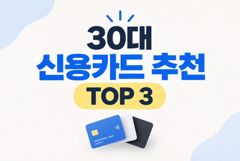 30대 신용카드 추천 TOP 3｜연회비 부담 적은 가성비 신용카드 비교