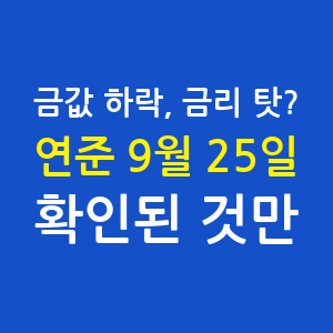금시세 하락, 미국 금리 탓일까? 연준 9월 22~25일 발표에서 확인된 것