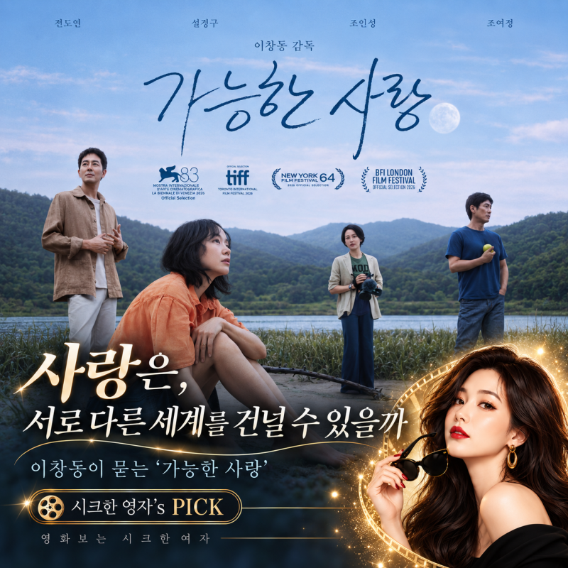 영화 가능한 사랑 줄거리 결말 해석｜미옥은 왜 바다에 들어갔을까? 호루라기·달의 의미