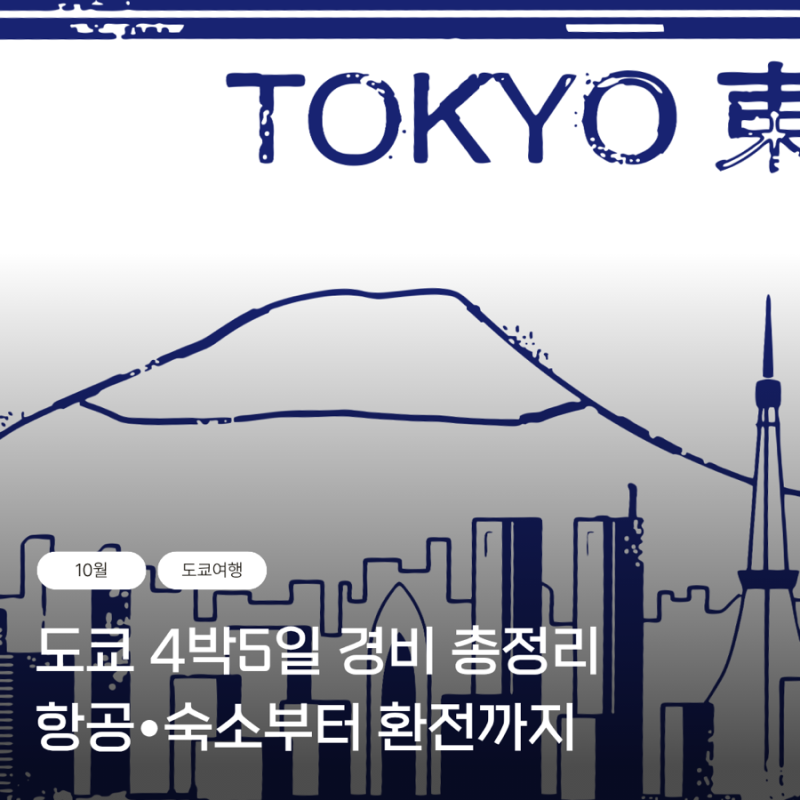도쿄 4박5일 여행 경비 총정리｜항공권부터 숙소·식비·교통비까지