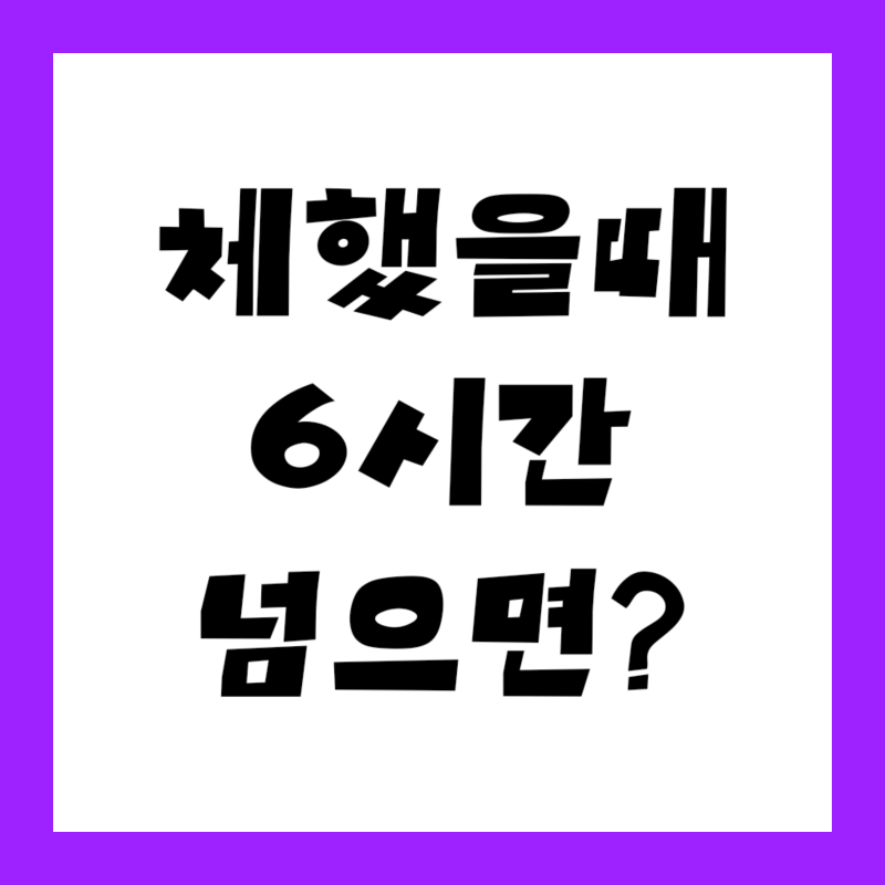 "체한 줄만 알았는데…" 체했을때 증상에 열·두통까지 겹치면 볼 6시간 기준