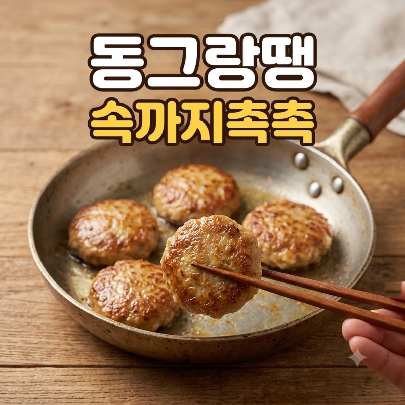 부치자마자 하나씩 집어먹게 되는, 속까지 촉촉한 동그랑땡 레시피