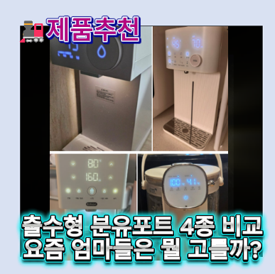 출수형 분유포트 추천 비교｜라비킷 분유포트·아이닉분유포트·에디슨분유포트·데아트 분....