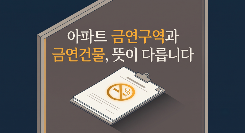아파트 [금연구역]과 [금연건물], 뜻이 다릅니다