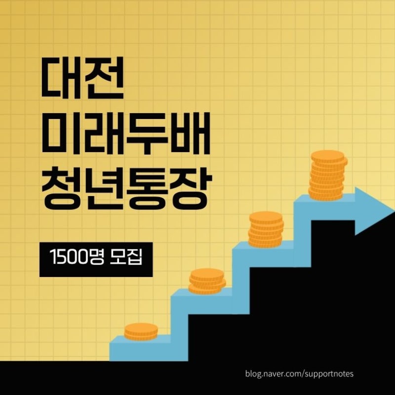 2026 대전 미래두배 청년통장 | 월 15만원 저축하면 2년 뒤 720만원+이자