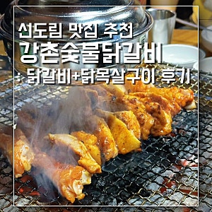 [서울 구로구] 신도림 맛집 강촌숯불닭갈비 본점 : 숯불닭갈비 닭목살 소금구이 내돈내산 솔....
