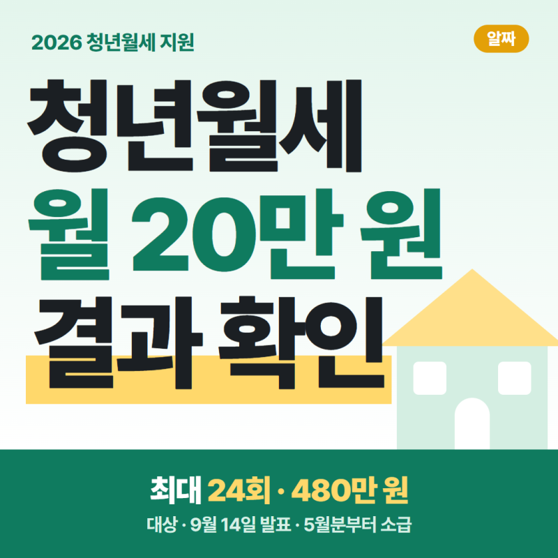 청년월세지원 2026, 대상·금액·결과 확인 방법