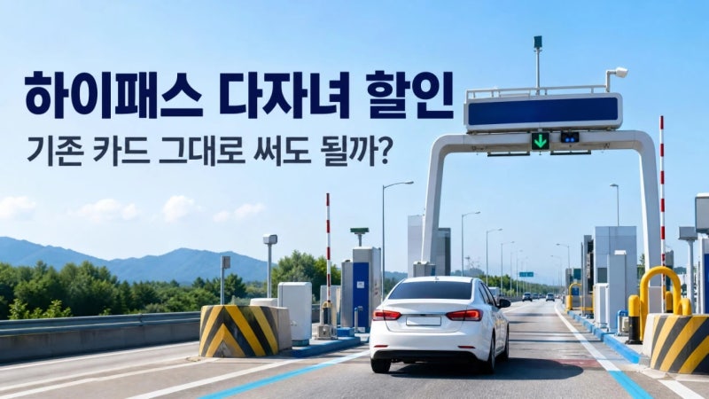 하이패스 다자녀 등록 방법, 기존 카드·단말기 그대로 써도 할인될까