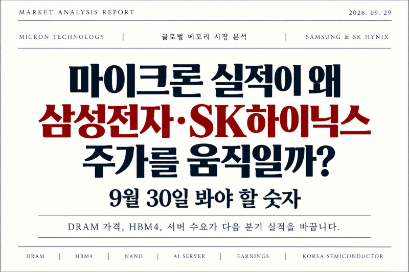 마이크론 실적이 왜 삼성전자·SK하이닉스 주가를 움직일까? 9월 30일 봐야 할 숫자