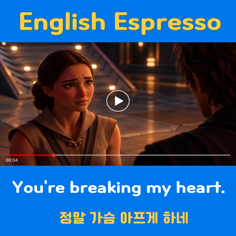 You're breaking my heart 뜻 | '내 마음을 아프게 하네' 영어로