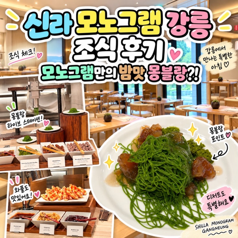 신라모노그램 강릉 조식 후기, 다이닝 M 메뉴와 밤 몽블랑 추천