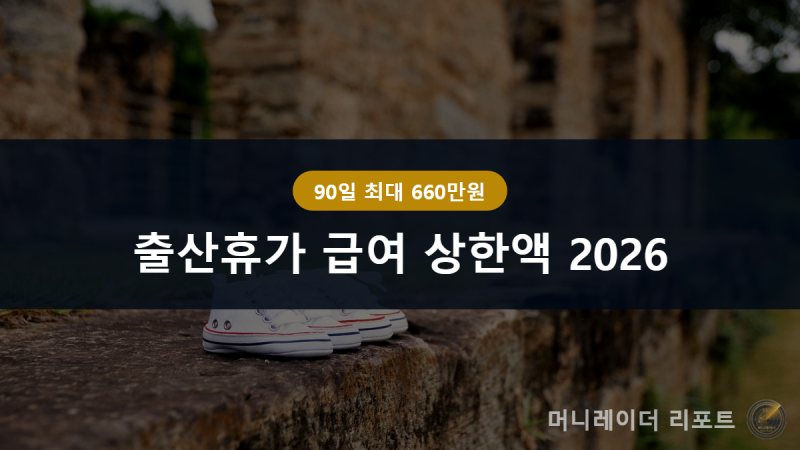 출산전후휴가 급여 상한액 2026 총정리, 90일 최대 660만원과 미숙아·쌍둥이 상한까지