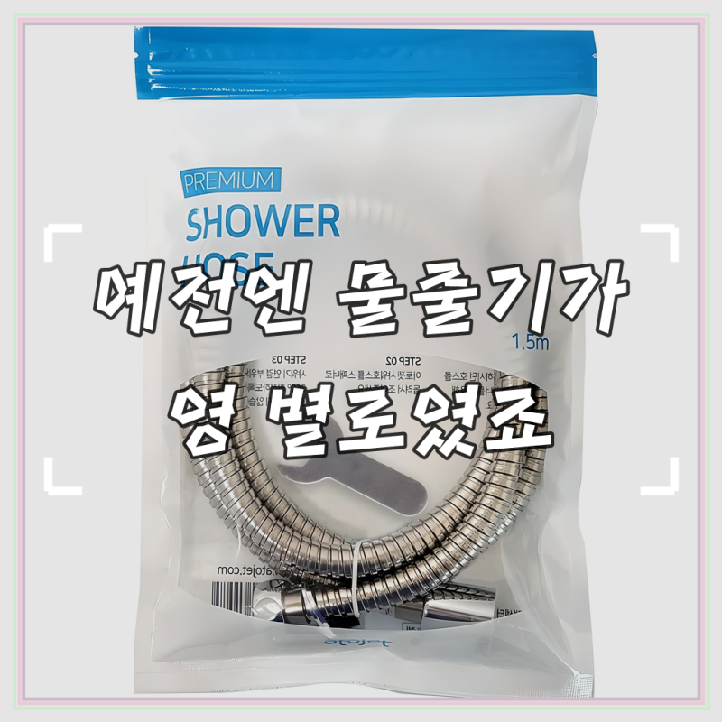 아토젯 샤워호스, 1.5m, 단일 색상