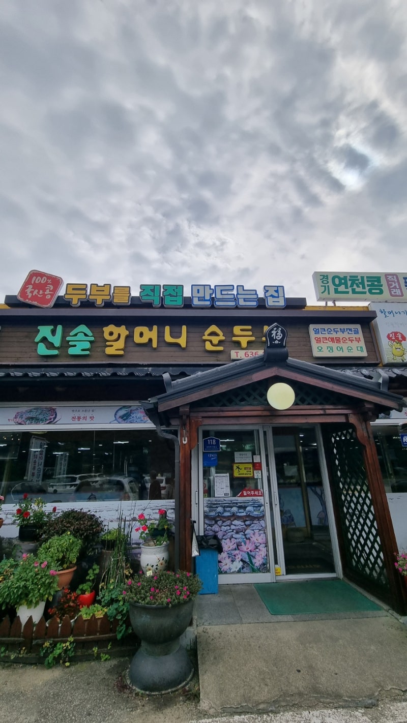 속초 순두부 맛집 속초 순두부찌개 진솔할머니순두부