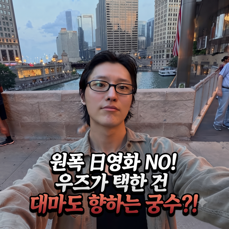 원폭 日영화 아니었다…! 우즈가 택한 건 대마도 향하는 '궁수'?!