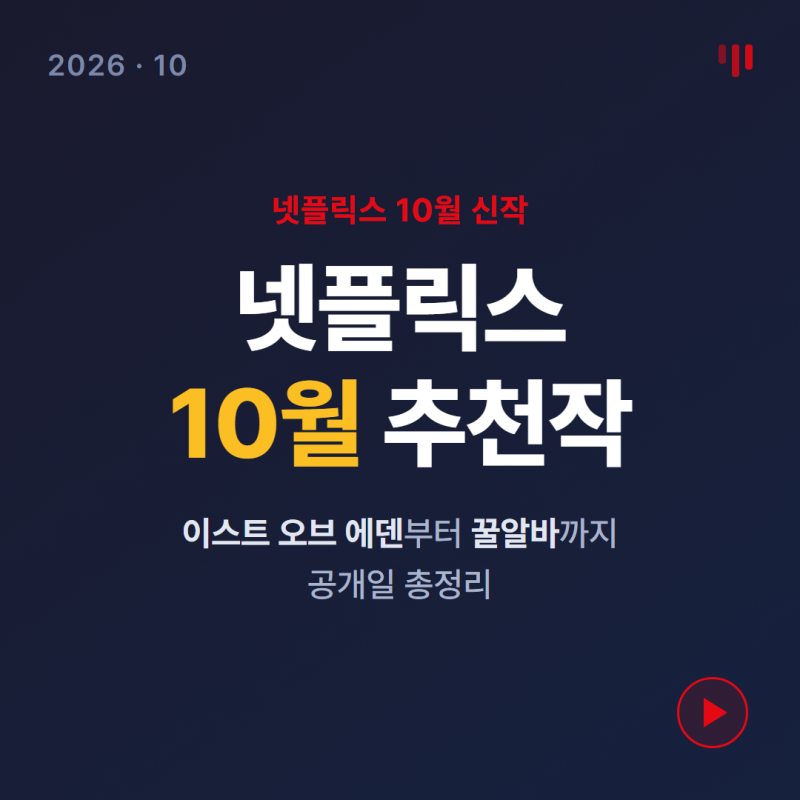 넷플릭스 10월 추천작 TOP 10 공개일 총정리