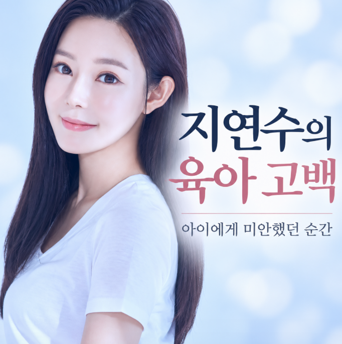 싱글맘 지연수, 8살 아들속옷 오해해 화냈던 아이 키우기의 무게
