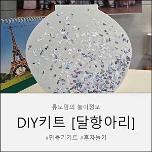 자개달항아리키트로 완성하는 나만의 전통 공예 DIY키트 추천