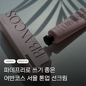 톤업 선크림 추천, 파데프리로 좋은 어반코스 서울 톤업 선크림